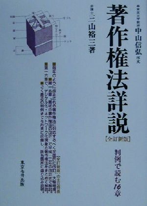 著作権法詳説 判例で読む16章