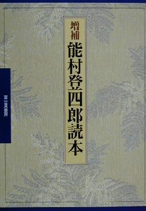 能村登四郎読本