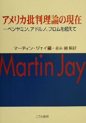 アメリカ批判理論の現在 ベンヤミン、アドルノ、フロムを超えて