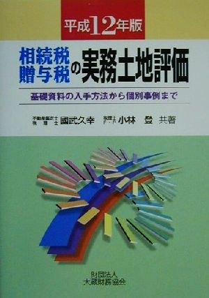 相続税・贈与税の実務土地評価(平成12年版) 基礎資料の入手方法から個別事例まで