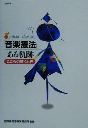 「音楽療法」ある軌跡 こころの動くとき