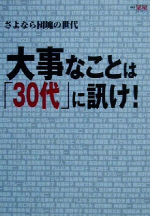 さよなら団塊の世代 大事なことは30代に訊け！ 望星ライブラリーVol.1