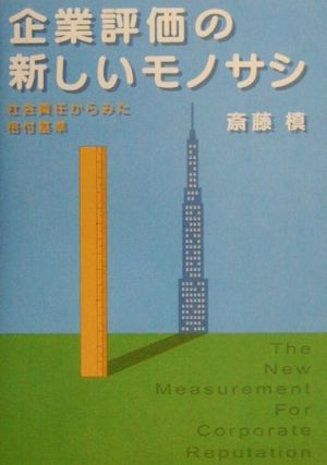 企業評価の新しいモノサシ 社会責任からみた格付基準