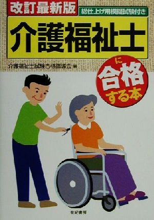 介護福祉士に合格する本 模擬試験・実技試験付き