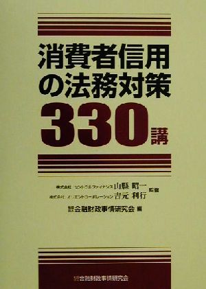 消費者信用の法務対策330講