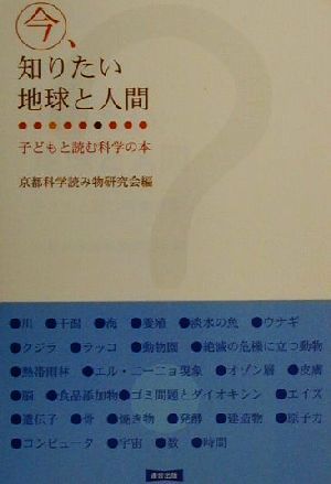 今、知りたい地球と人間 子どもと読む科学の本