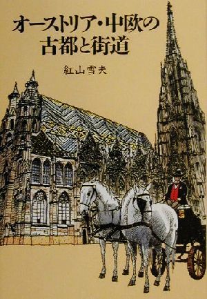オーストリア・中欧の古都と街道TRAJAL books