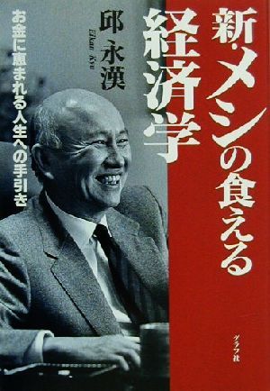 新・メシの食える経済学 お金に恵まれる人生への手引き