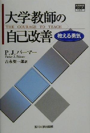 大学教師の自己改善 教える勇気 高等教育シリーズ101