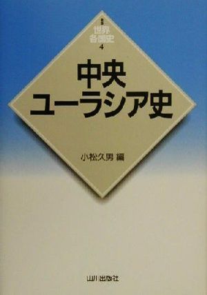 中央ユーラシア史 新版 世界各国史4