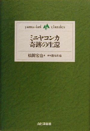 ミニヤコンカ奇跡の生還 yama-kei classics