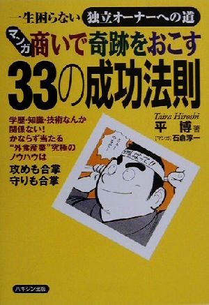 マンガ商いで奇跡をおこす33の成功法則 一生困らない独立オーナーへの道