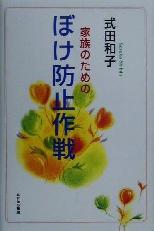 式田和子 家族のためのぼけ防止作戦