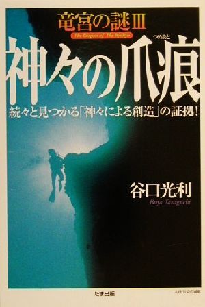 竜宮の謎(3) 続々と見つかる「神々による創造」の証拠！-神々の爪痕 竜宮の謎3