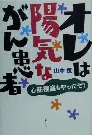 オレは陽気ながん患者 心筋梗塞もやったぜ！