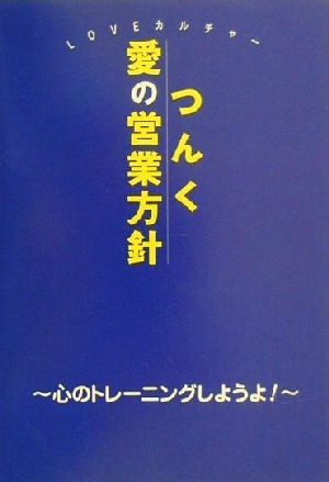 つんく愛の営業方針 心のトレーニングしようよ！