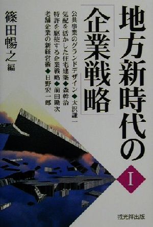 地方新時代の「企業戦略」(1)