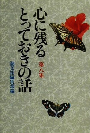 心に残るとっておきの話(第8集) 平成・煌く人間万葉集