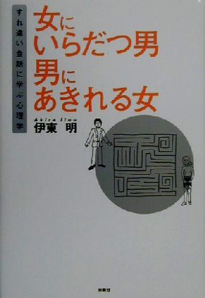 女にいらだつ男 男にあきれる女 すれ違い会話に学ぶ心理学