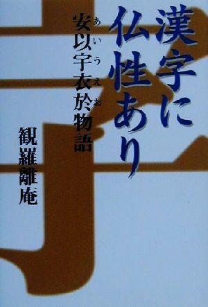 漢字に仏性あり 安以宇衣於物語