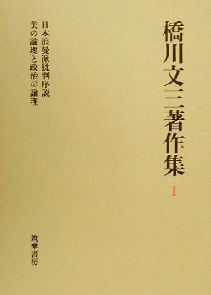 橋川文三著作集(1) 日本浪曼派批判序説・美の論理と政治の論理