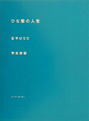 ひな菊の人生 新品本・書籍 | ブックオフ公式オンラインストア