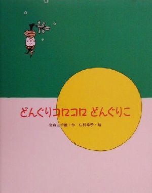 どんぐりコロコロどんぐりこ 絵本・日本のココロ15