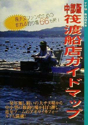 中部版筏渡船店ガイドマップ 筏チヌファンのための釣れる釣り場66カ所！ TTG BOOKS