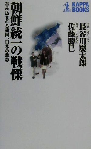 朝鮮統一の戦慄 呑み込まれる韓国、日本の悪夢 カッパ・ブックス