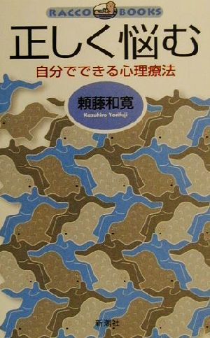 正しく悩む自分でできる心理療法ラッコブックス