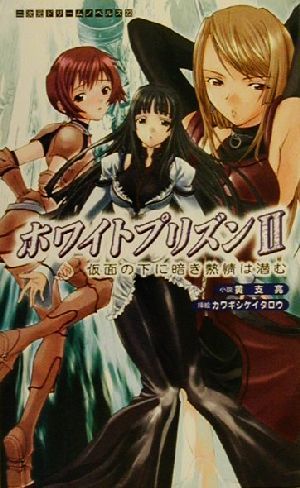 ホワイトプリズン(2) 仮面の下に暗き熱情は潜む 二次元ドリームノベルズ22