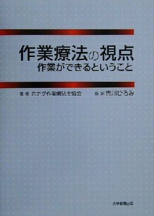 作業療法の視点作業ができるということ