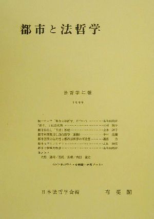 都市と法哲学 法哲学年報1999