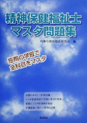 精神保健福祉士マスタ問題集