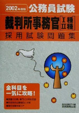 公務員試験 裁判所事務官1種・2種採用試験問題集(2002年度版)