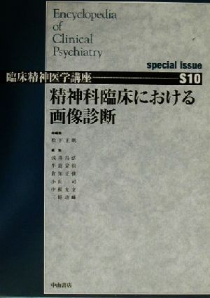 精神科臨床における画像診断 臨床精神医学講座S10巻