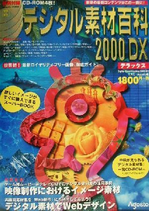 デジタル素材百科(2000DX)