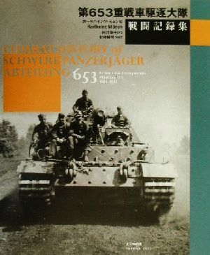 第653重戦車駆逐大隊戦闘記録集