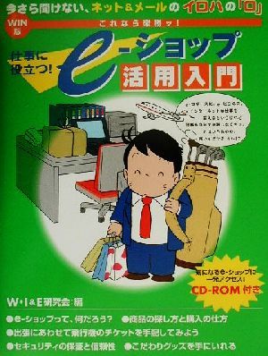 これなら楽勝ッ！仕事に役立つ！e-ショップ活用入門 WIN版 Win版