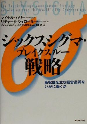 シックスシグマ・ブレイクスルー戦略 高収益を生む経営品質をいかに築くか