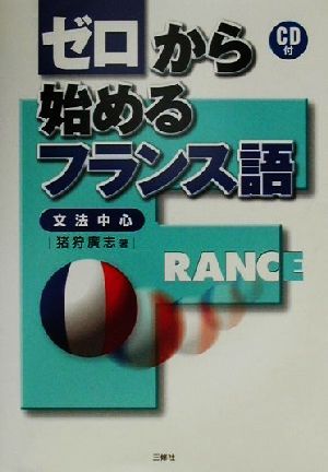 ゼロから始めるフランス語 文法中心