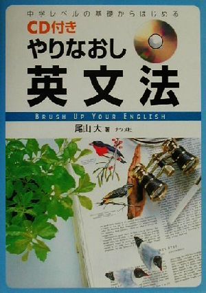 CD付き やりなおし英文法 中学レベルの基礎からはじめる