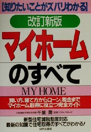 マイホームのすべて 知りたいことがズバリわかる 買い方、建て方からローン、税金までマイホーム取得に役立つ完全ガイド