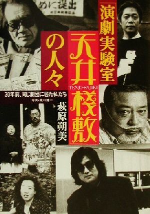 「演劇実験室天井桟敷」の人々 30年前、同じ劇団に居た私たち