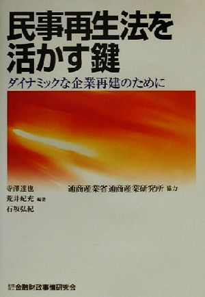 民事再生法を活かす鍵ダイナミックな企業再建のために