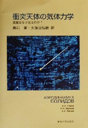 衝突天体の気体力学 流星はなぜ光るのか？