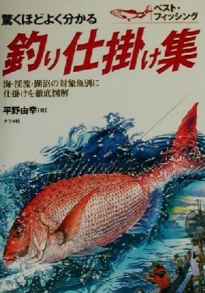 驚くほどよく分かる釣り仕掛け集 海・渓流・湖沼の対象魚別に仕掛けを徹底図解 ベスト・フィッシング