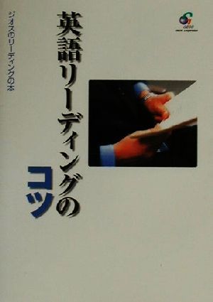 英語リーディングのコツ ジオスのリーディングの本