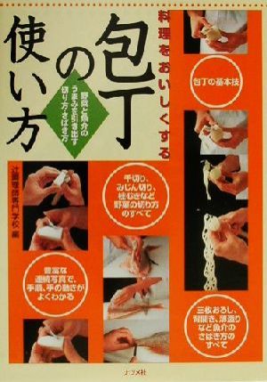 料理をおいしくする包丁の使い方 野菜と魚介のうまみを引き出す切り方・さばき方