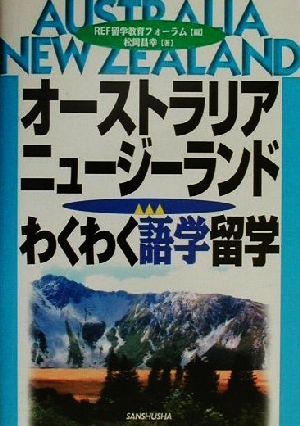 オーストラリア・ニュージーランドわくわく語学留学